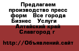 Предлагаем производство пресс-форм - Все города Бизнес » Услуги   . Алтайский край,Славгород г.